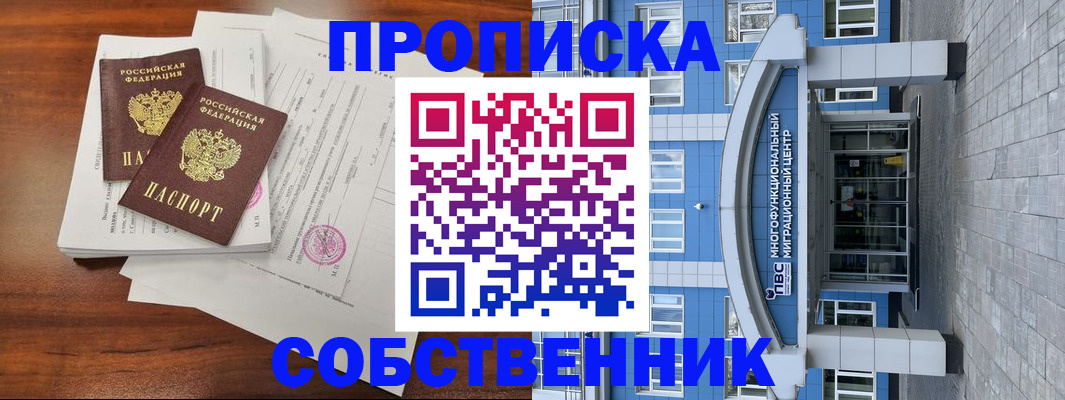 временная регистрация собственник в Богучаре